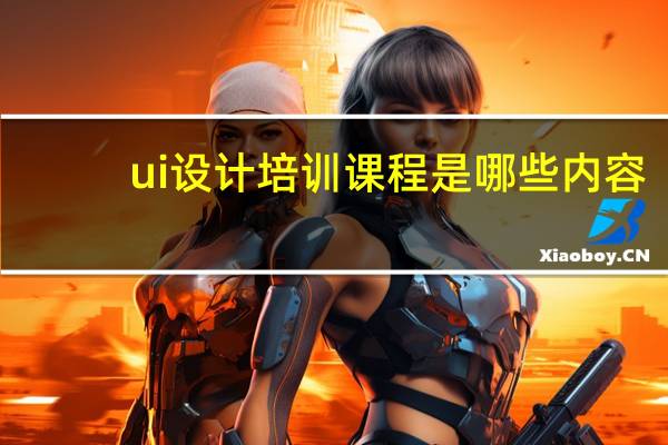 ui设计培训课程是哪些内容