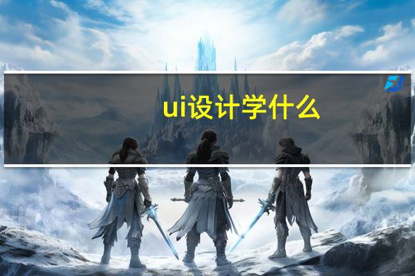 ui设计学什么