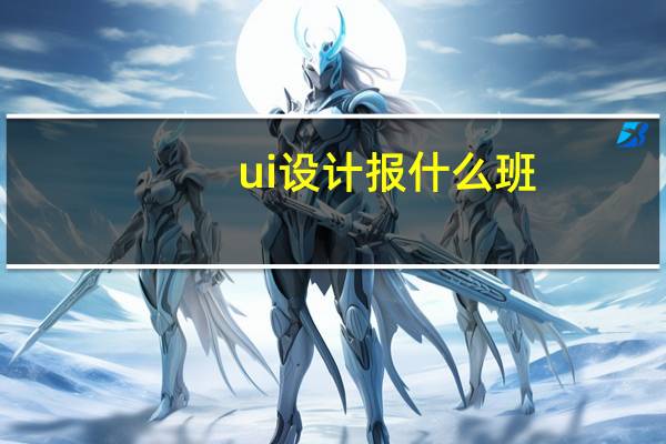 ui设计报什么班