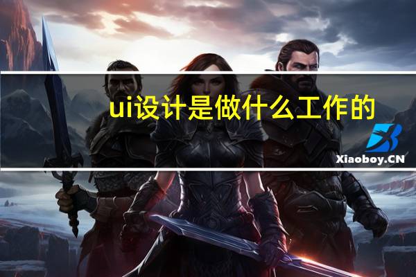ui设计是做什么工作的