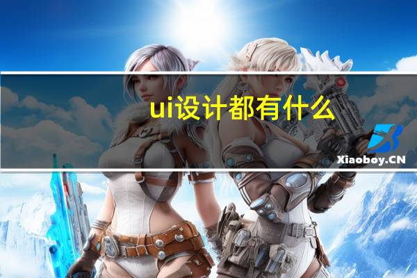 ui设计都有什么