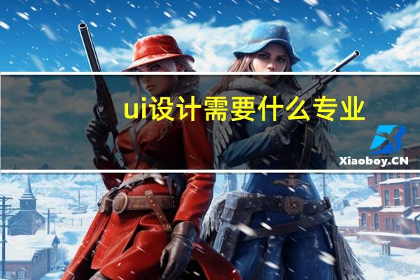ui设计需要什么专业