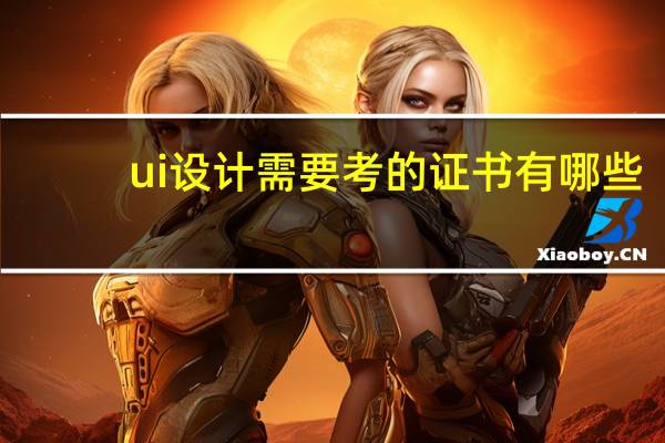 ui设计需要考的证书有哪些