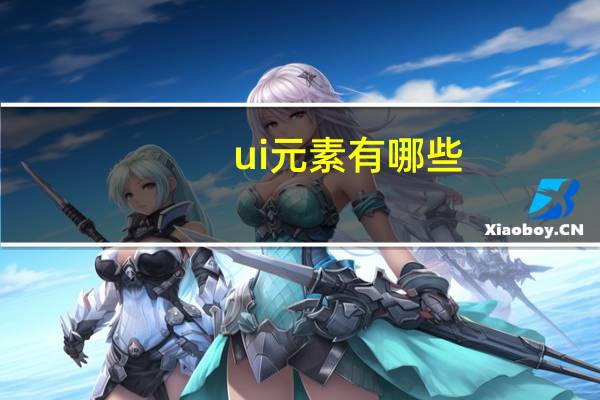 ui元素有哪些