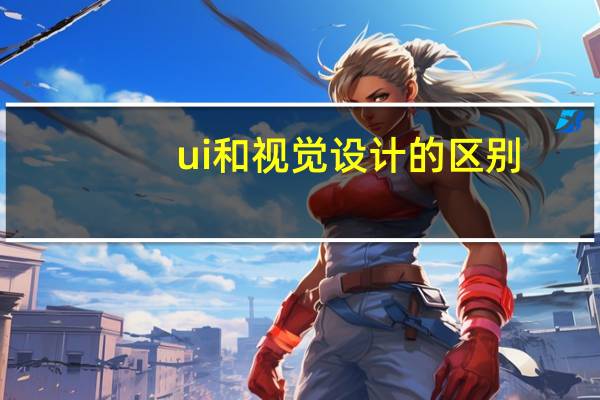 ui和视觉设计的区别