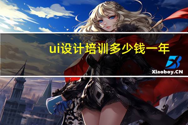 ui设计培训多少钱一年