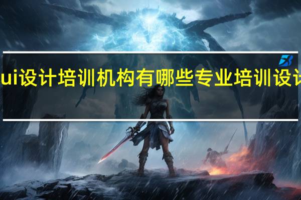 ui设计培训机构有哪些 专业培训设计机构