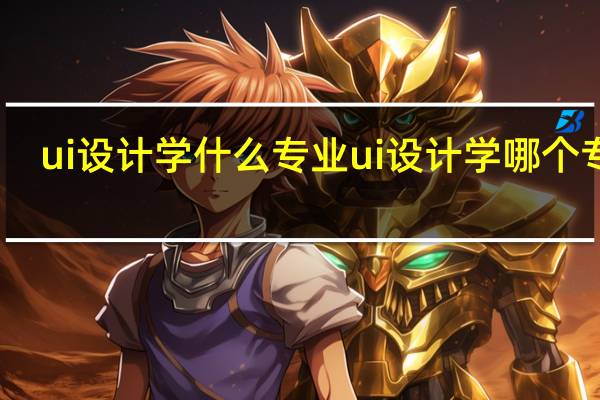 ui设计学什么专业 ui设计学哪个专业