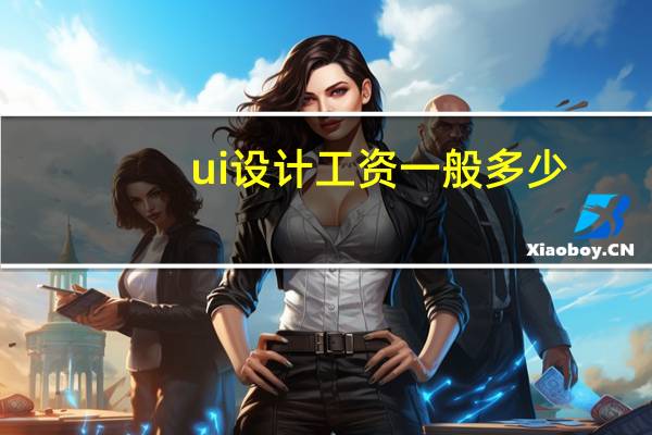 ui设计工资一般多少