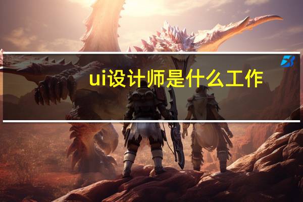 ui设计师是什么工作(什么是ui设计师)