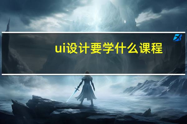 ui设计要学什么课程