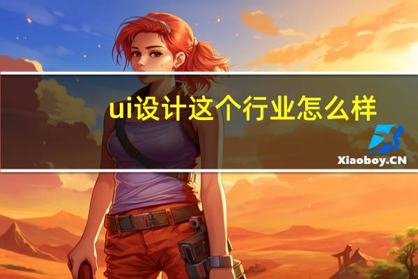ui设计这个行业怎么样