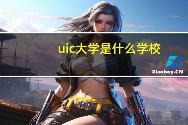 uic大学是什么学校