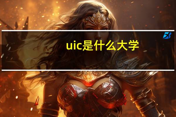 uic是什么大学