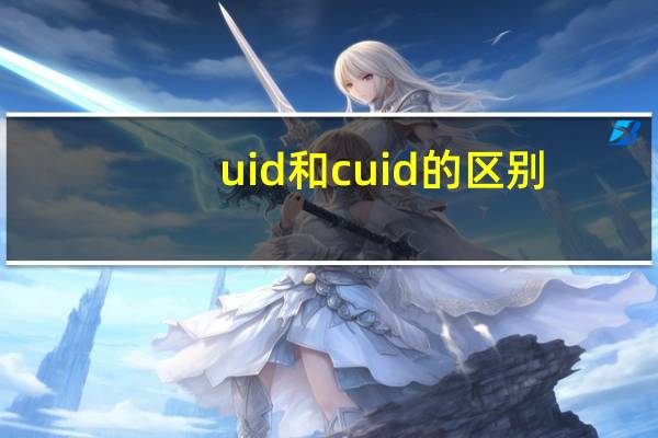 uid和cuid的区别