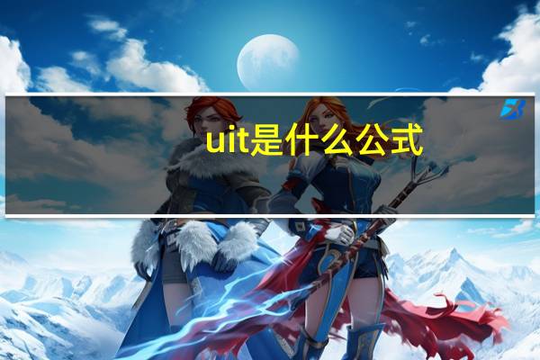 uit是什么公式