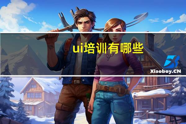 ui培训有哪些