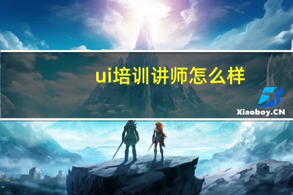 ui培训讲师怎么样