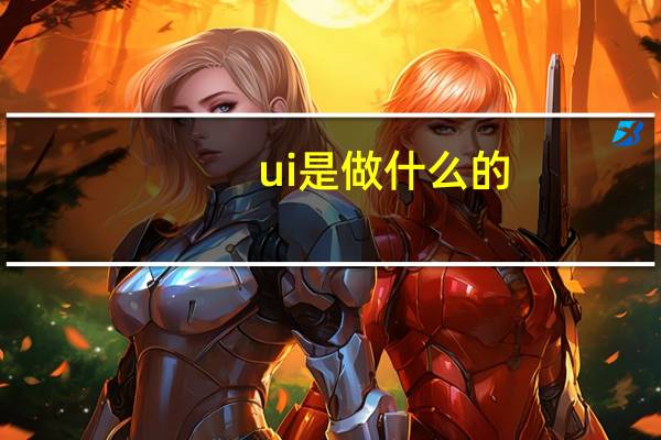ui是做什么的
