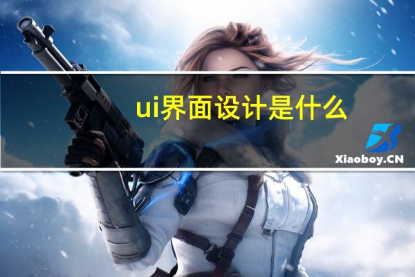 ui界面设计是什么