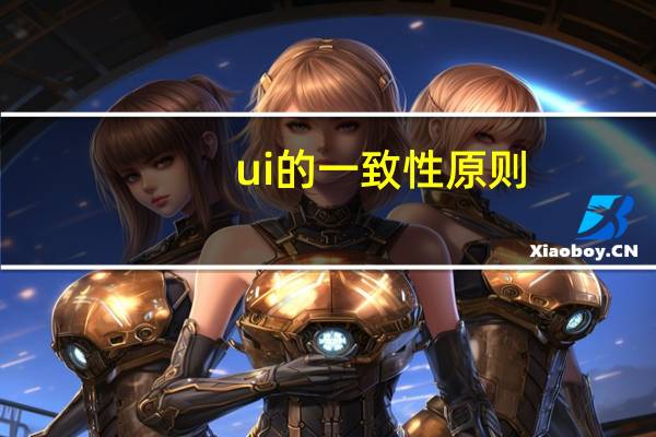 ui的一致性原则