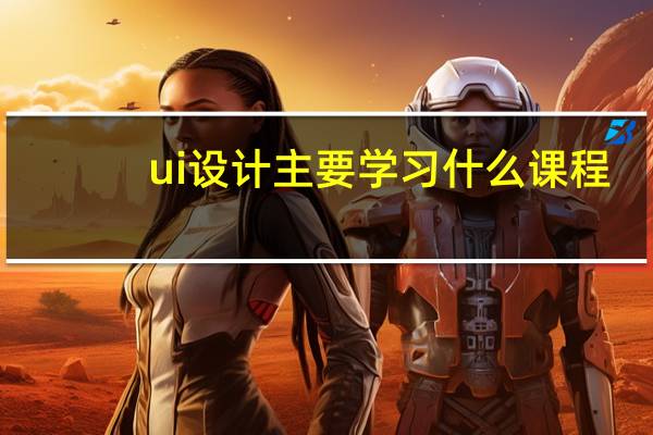 ui设计主要学习什么课程