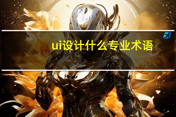 ui设计什么专业术语