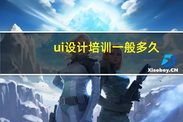ui设计培训一般多久