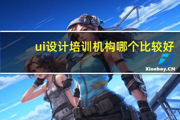 ui设计培训机构哪个比较好
