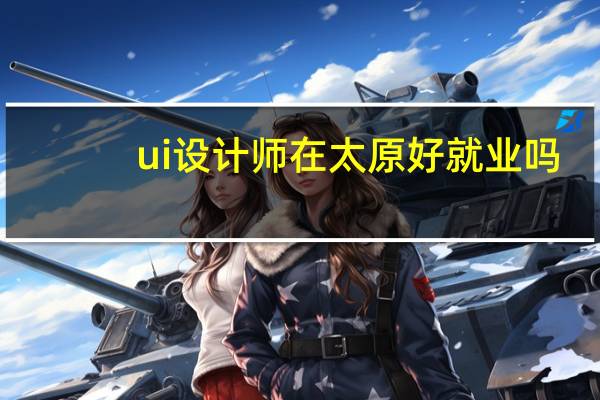 ui设计师在太原好就业吗