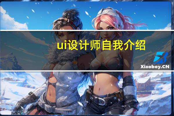 ui设计师自我介绍
