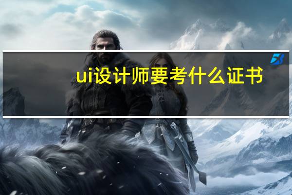 ui设计师要考什么证书