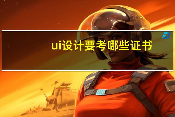 ui设计要考哪些证书