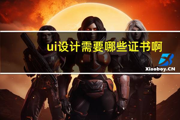 ui设计需要哪些证书啊