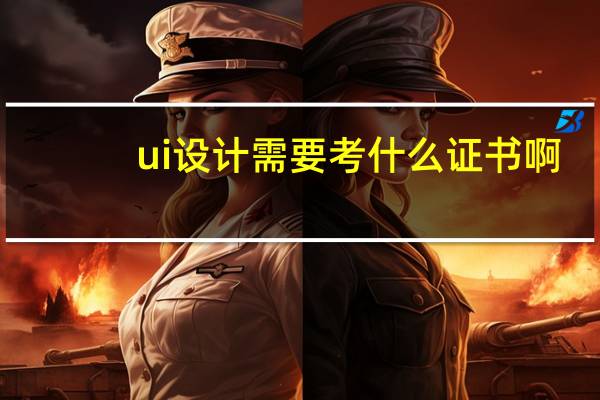 ui设计需要考什么证书啊