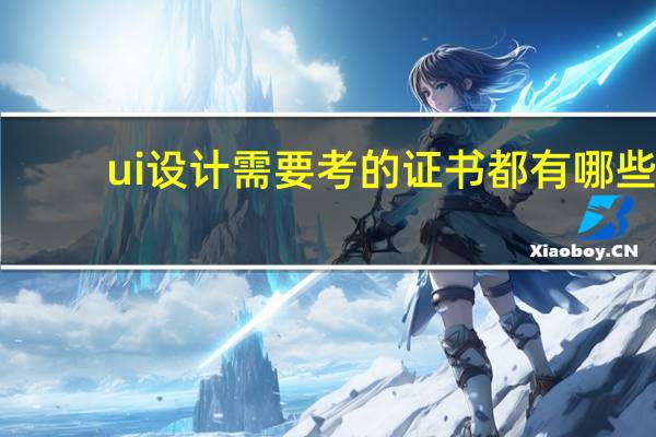 ui设计需要考的证书都有哪些