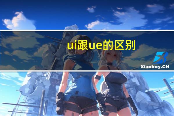 ui跟ue的区别