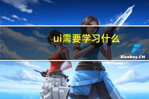ui需要学习什么