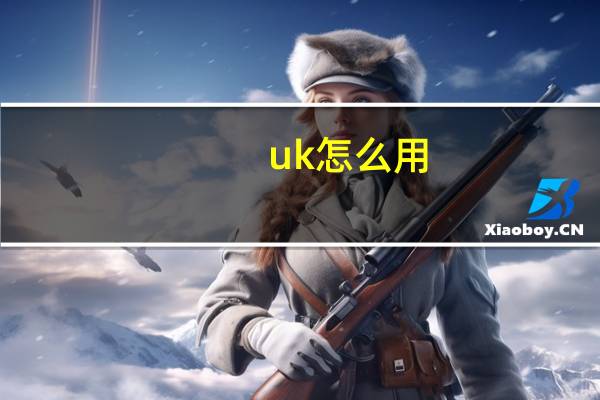 uk怎么用