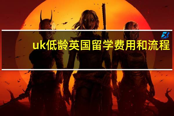 uk低龄英国留学费用和流程
