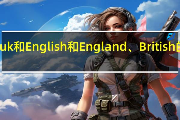 uk和English和England、British的区别