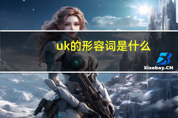uk的形容词是什么