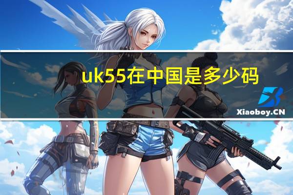 uk5 5在中国是多少码？