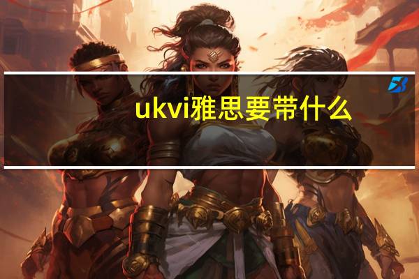 ukvi雅思要带什么