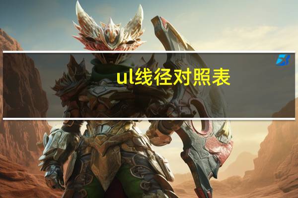 ul线径对照表（ul线）