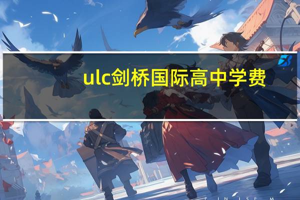ulc剑桥国际高中学费