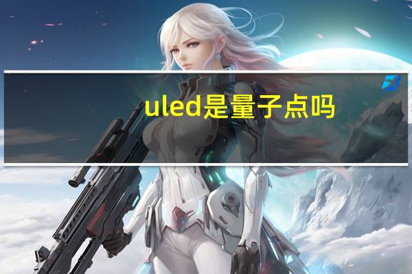 uled是量子点吗