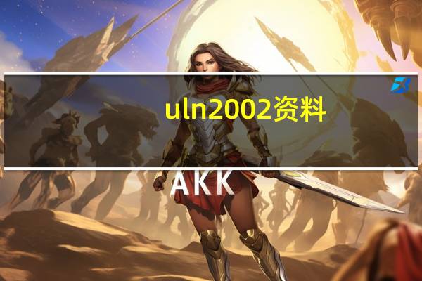 uln2002资料（uln2003中文资料）