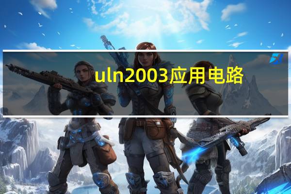 uln2003应用电路