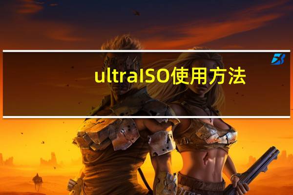 ultraISO使用方法